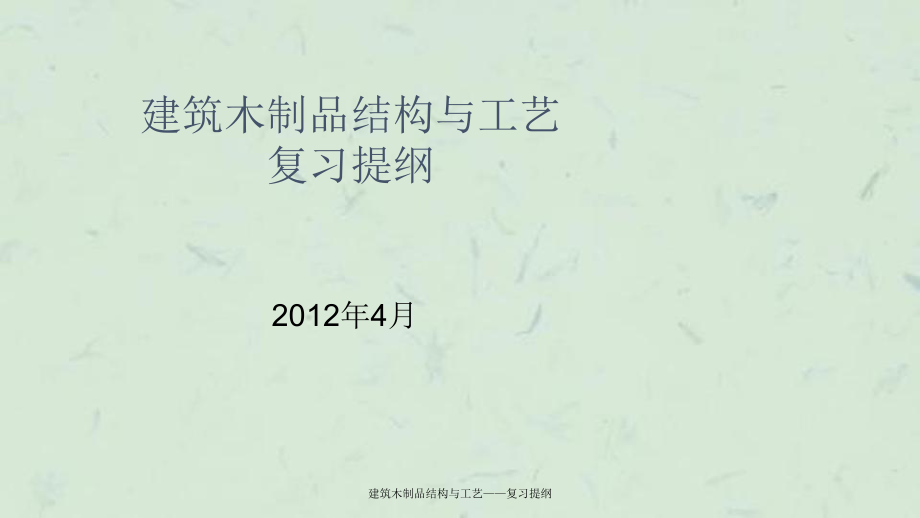 建筑木制品結構與工藝復習綱要